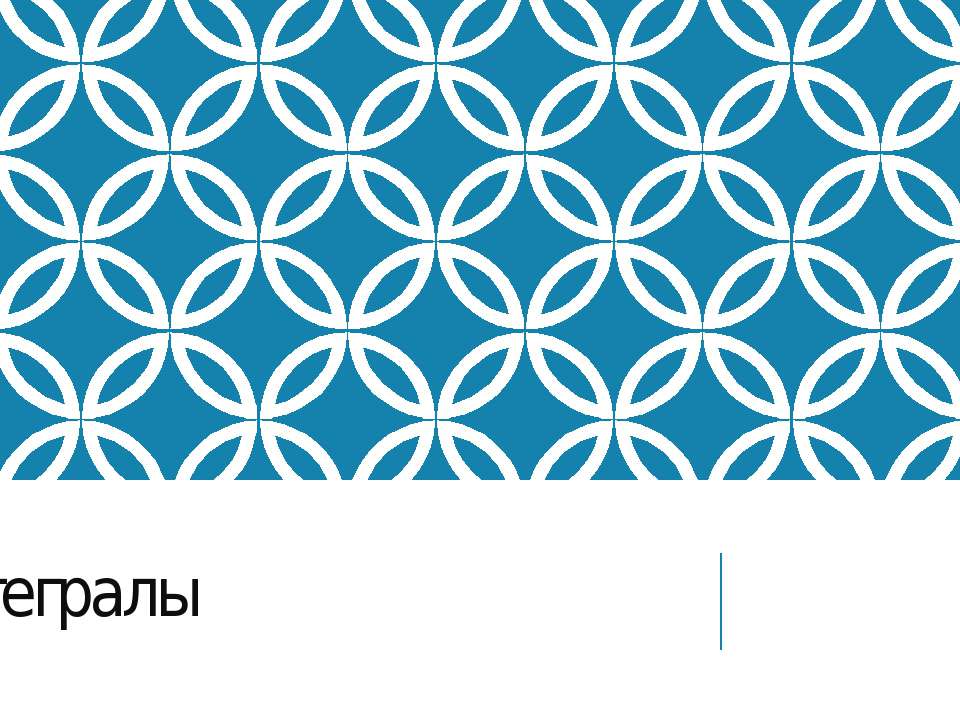 Интегралы 11 класс
