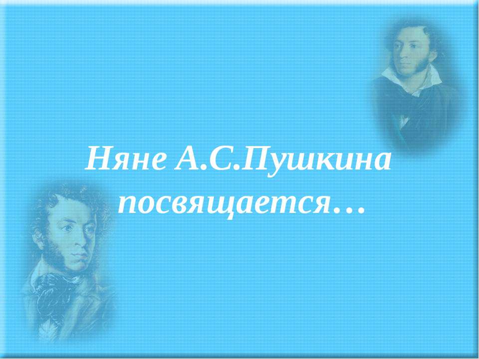 Няне А.С.Пушкина посвящается