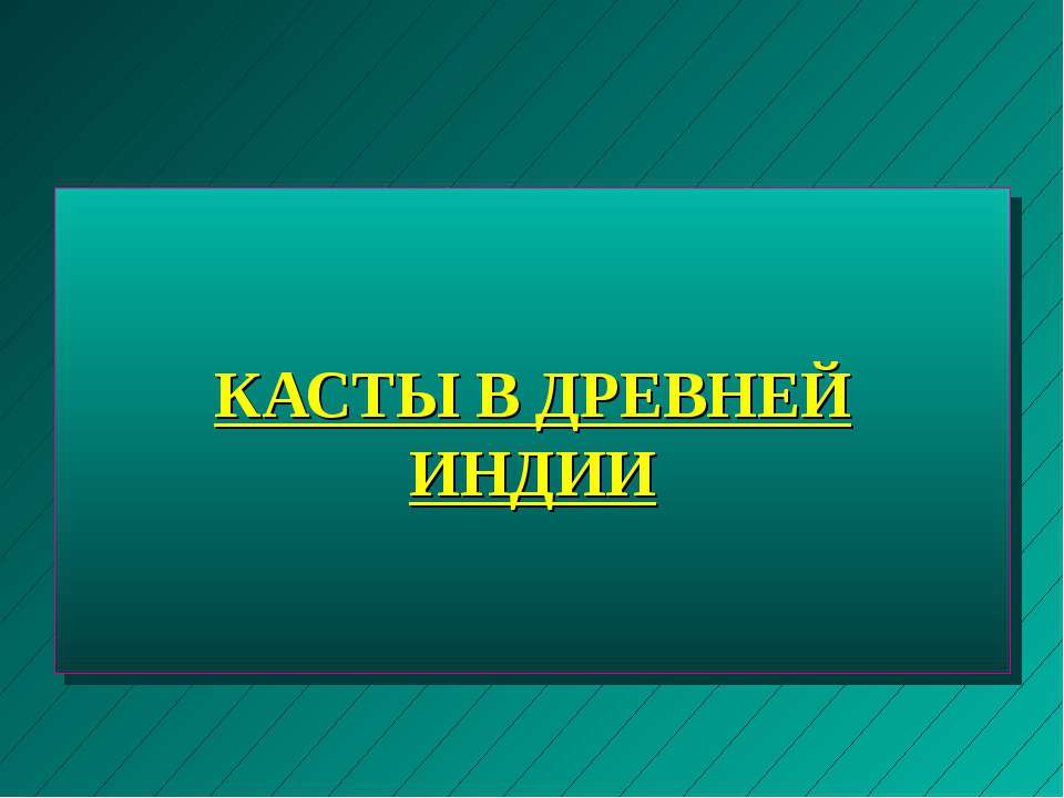 Касты в древней Индии