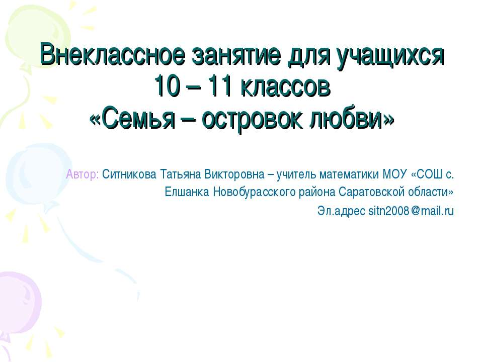 Семья – островок любви