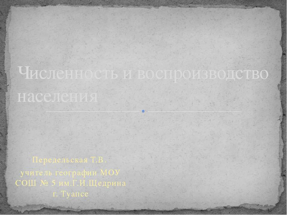Численность и воспроизводство населения