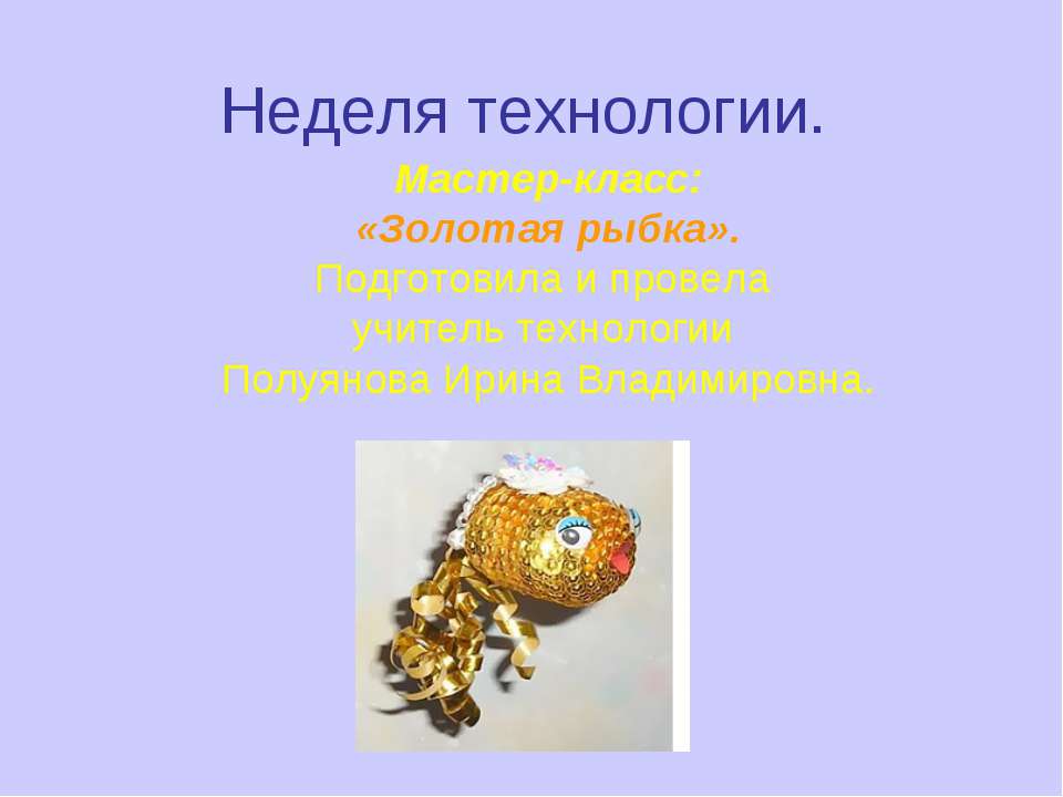 Золотая рыбка