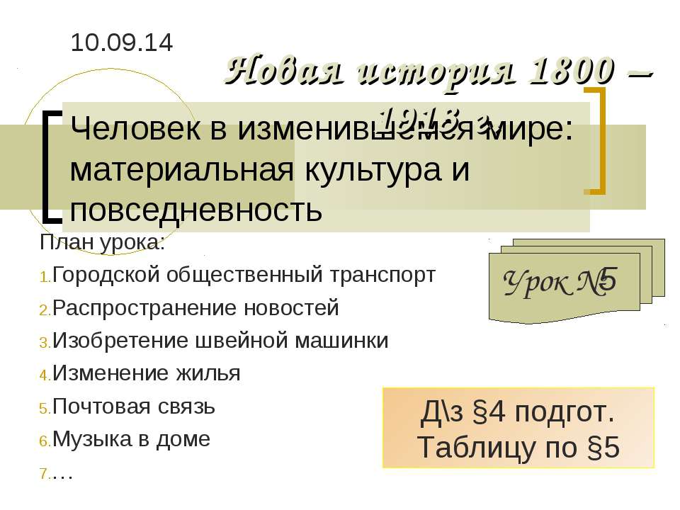 Человек в изменившемся мире: материальная культура и повседневность