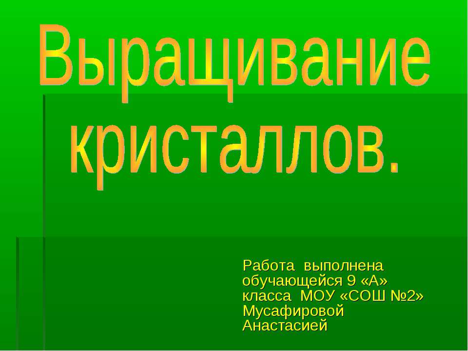 Выращивание кристаллов