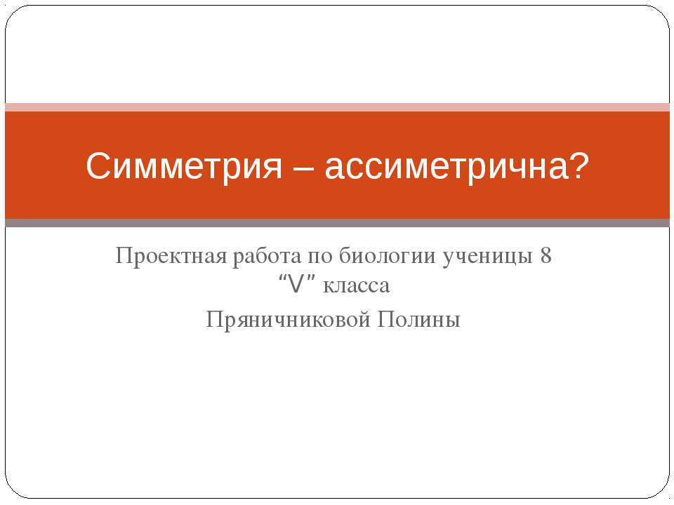 Симметрия – ассиметрична?