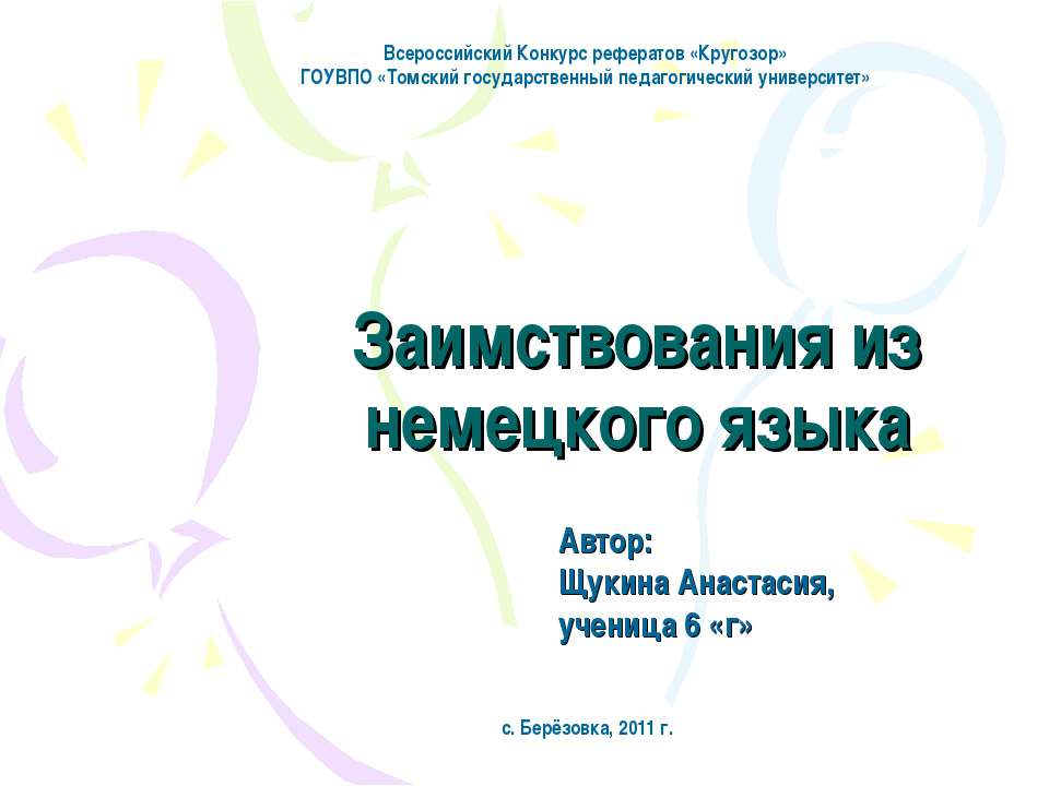 Заимствования из немецкого языка