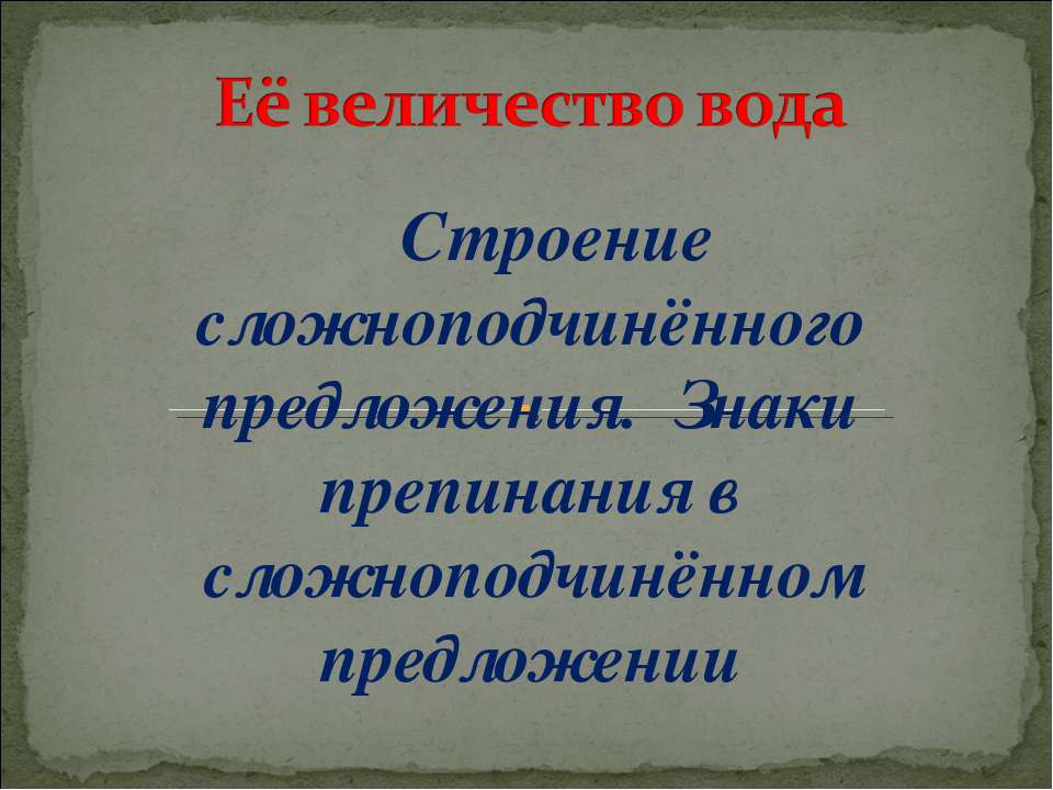 Строение сложноподчинённого предложения. Знаки препинания в сложноподчинённом предложении