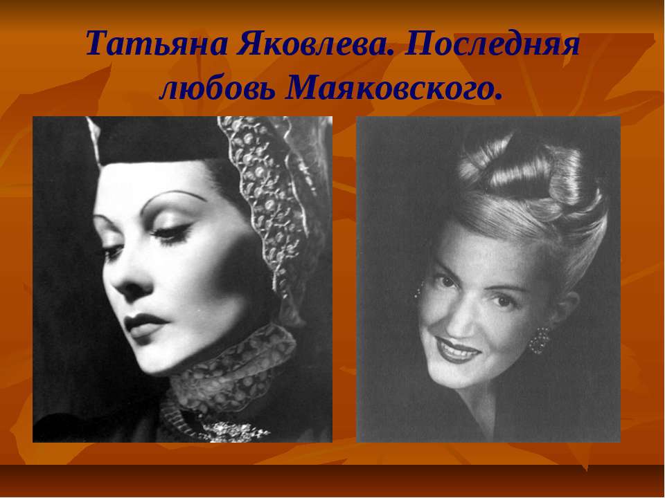 Татьяна Яковлева