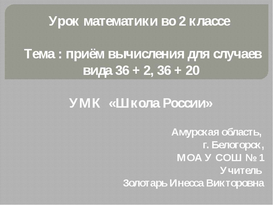 Приём вычисления для случаев вида 36 + 2, 36 + 20