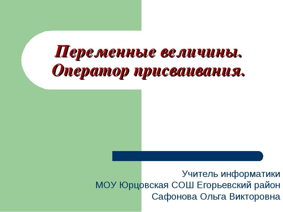 Переменные величины. Оператор присваивания
