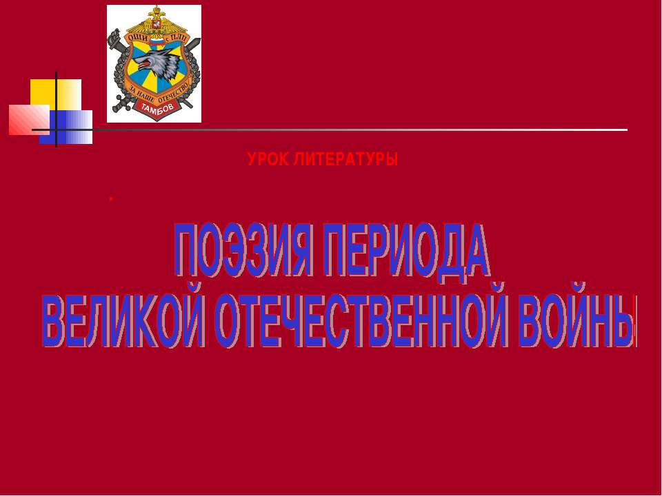 Поэзия периода великой отечественной войны