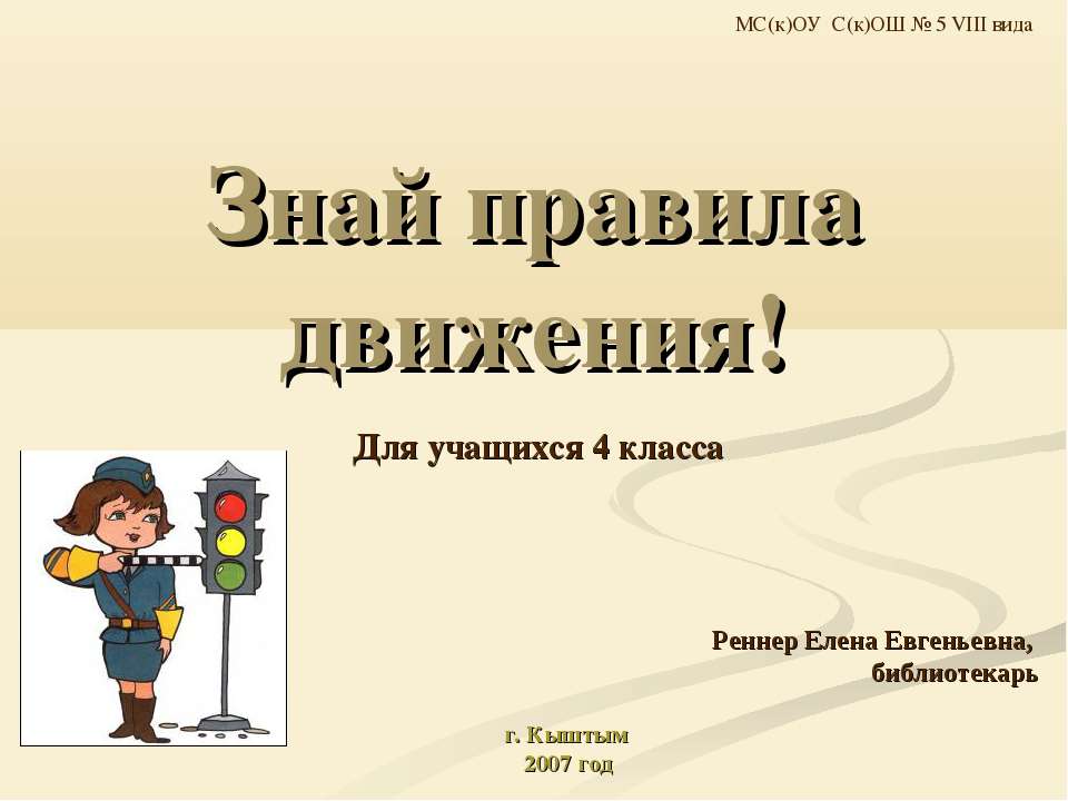 Знай правила движения! 4 класс