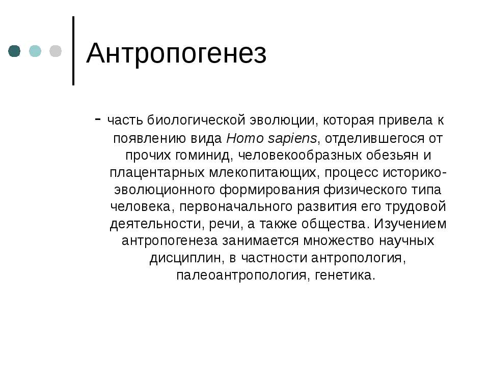 Антропогенез