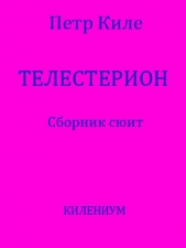 Телестерион. Сборник сюит (СИ)