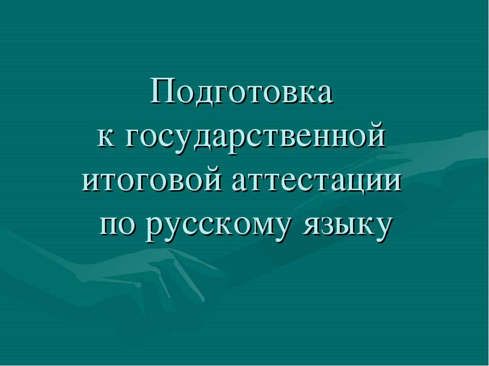 Подготовка к государственной итоговой аттестации по русскому языку