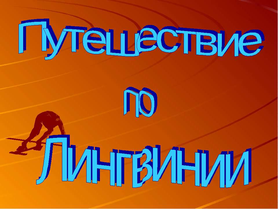 Путешествие по Лингвинии
