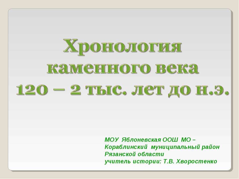 Хронология каменного века 120 – 2 тыс. лет до н.э