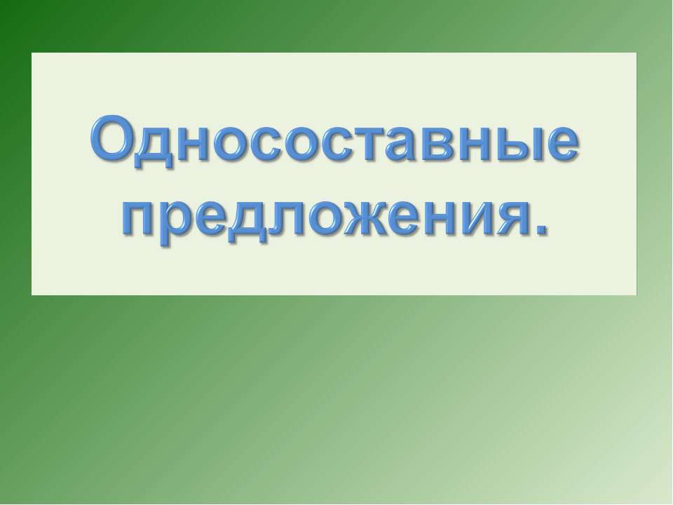 Односоставные предложения