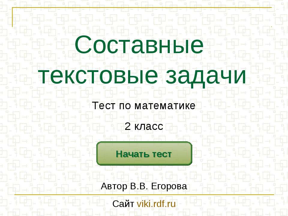 Составные текстовые задачи