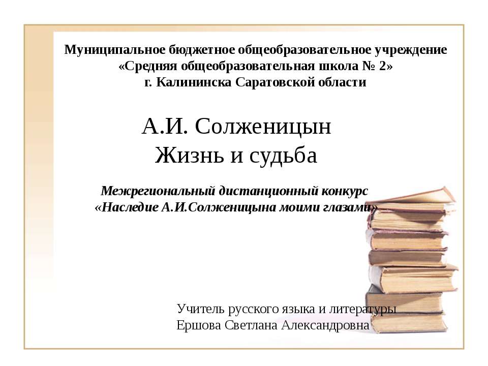 А.И. Солженицын. Жизнь и судьба
