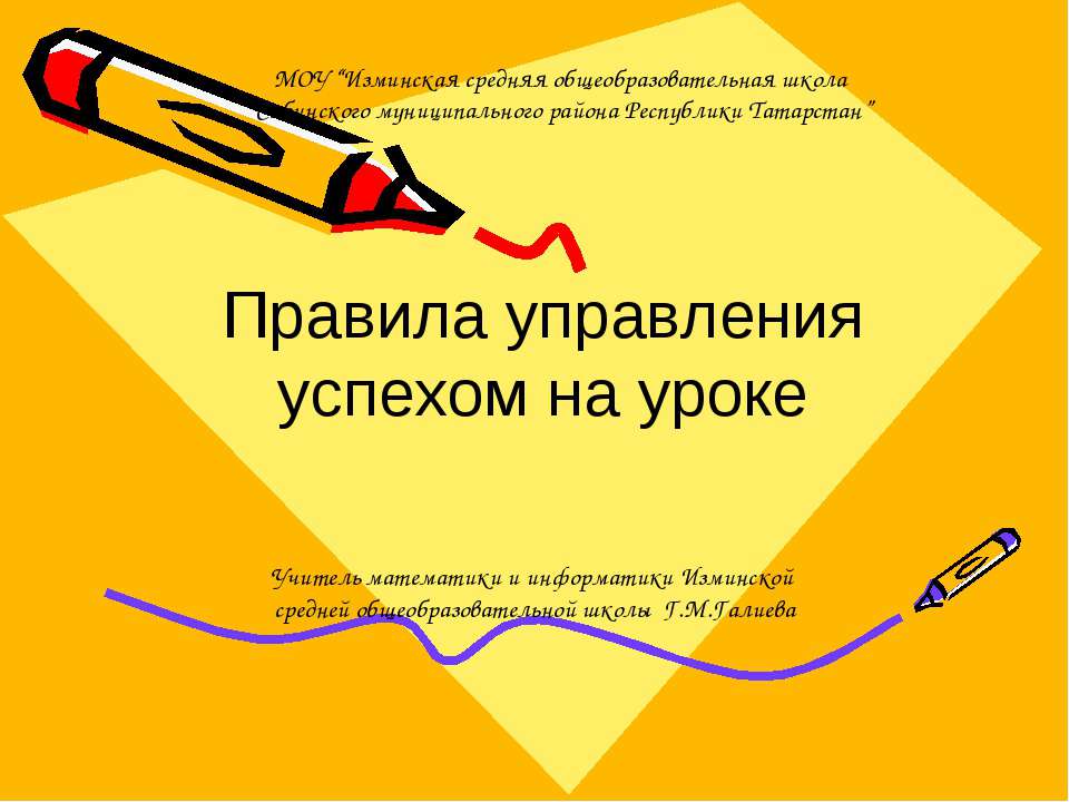 Правила управления успехом на уроке