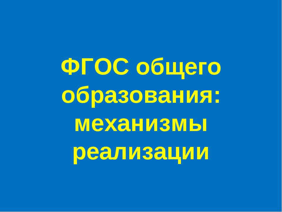 ФГОС общего образования: механизмы реализации