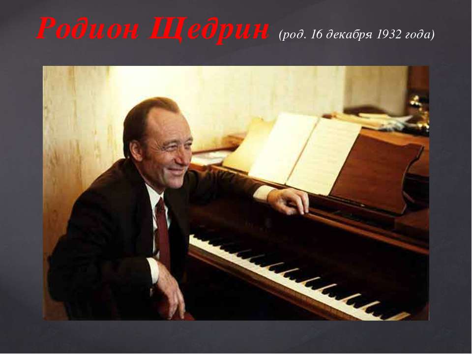 Родион Щедрин