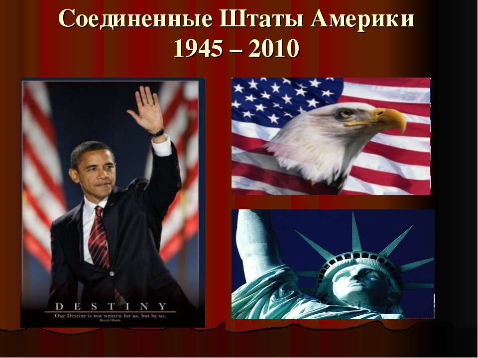 Соединенные Штаты Америки 1945 – 2010