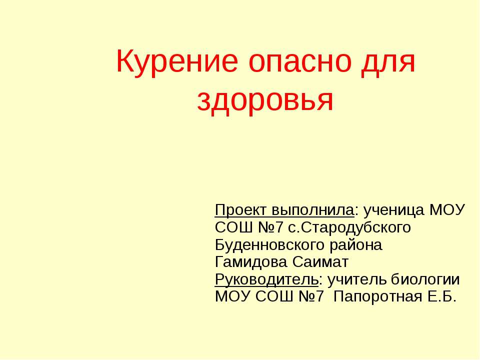 Курение опасно для здоровья