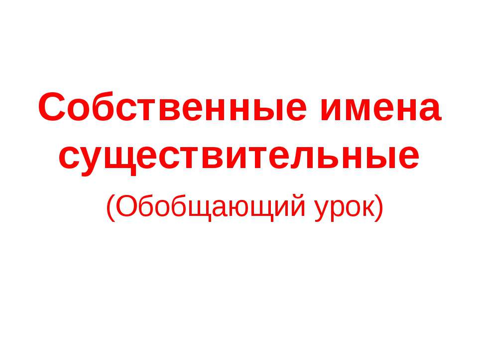 Собственные имена существительные