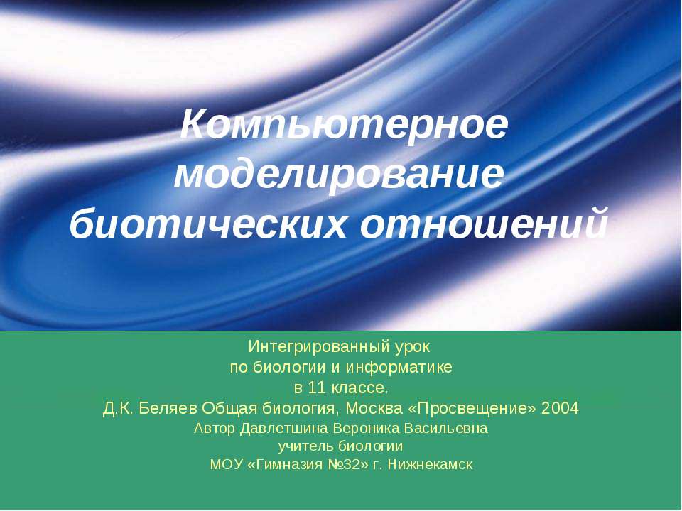 Компьютерное моделирование биотических отношений