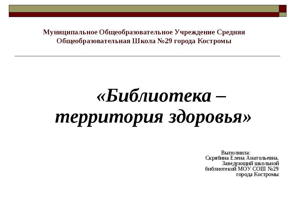 Библиотека – территория здоровья