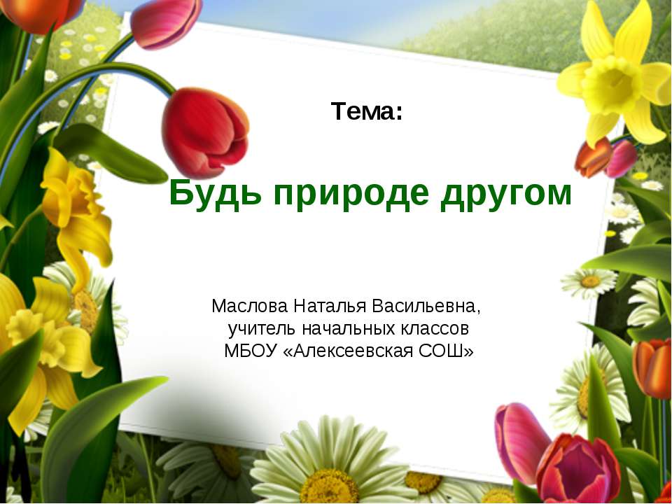 Будь природе другом