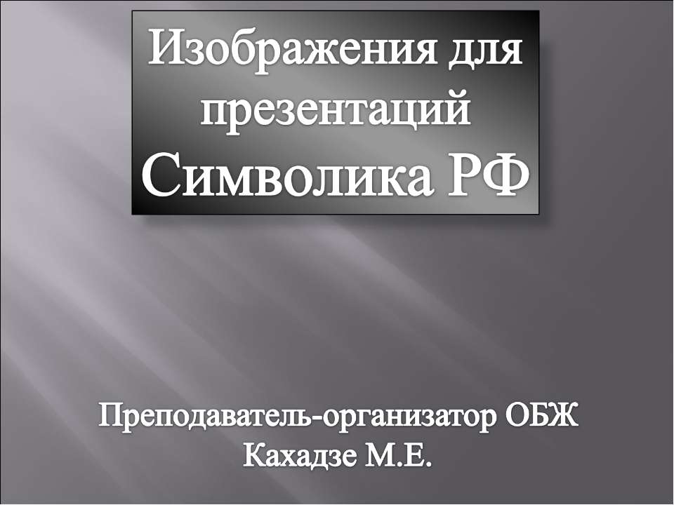 Символика РФ