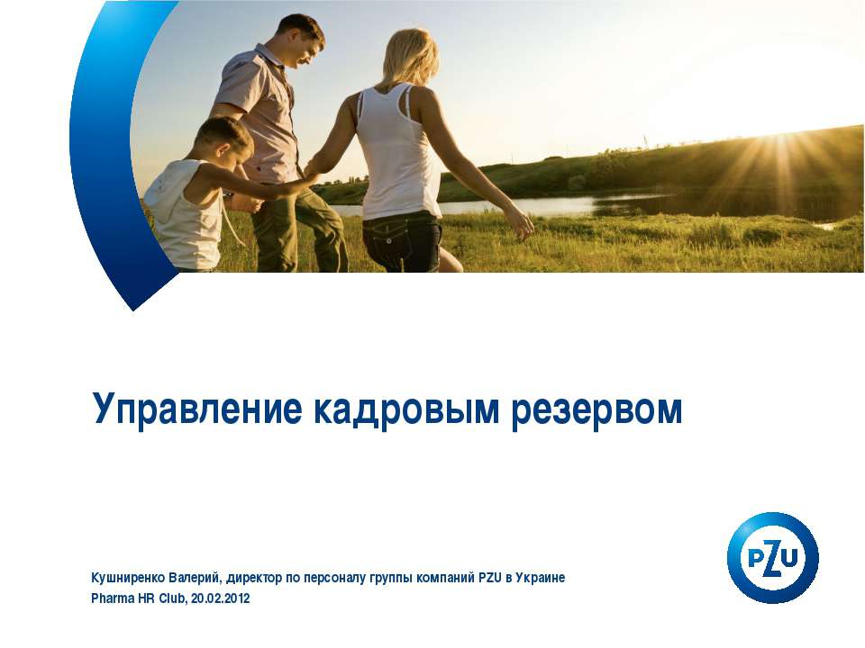 Управление кадровым резервом