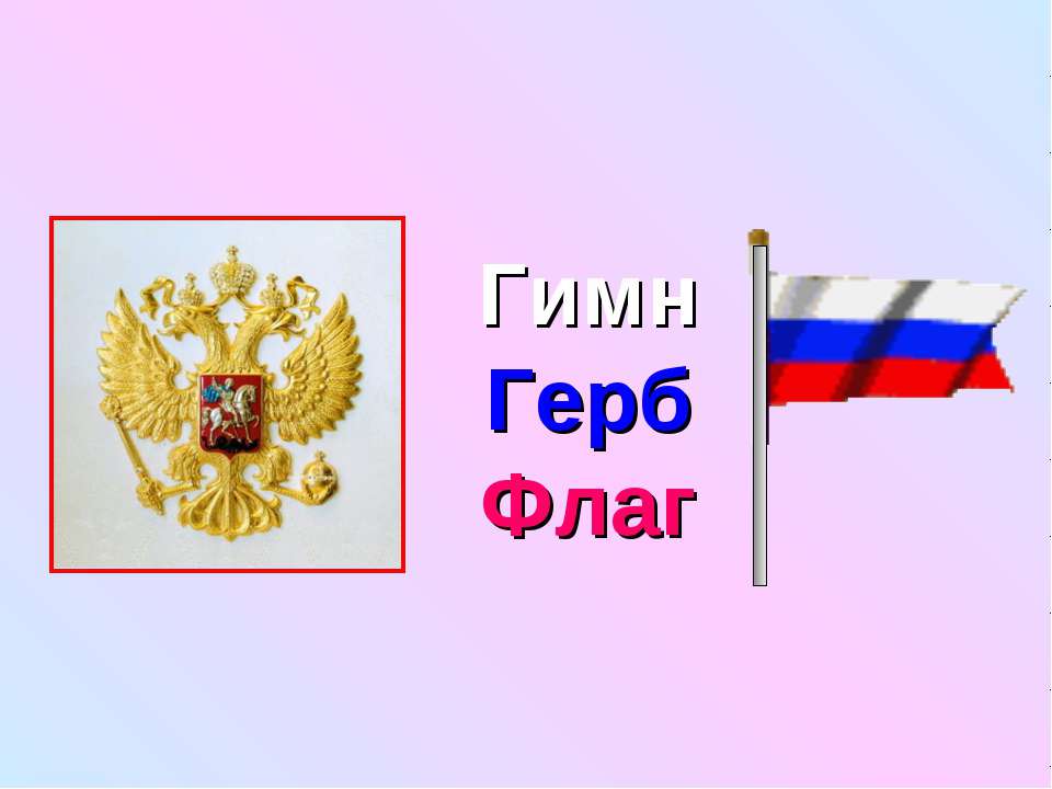 Гимн Герб Флаг
