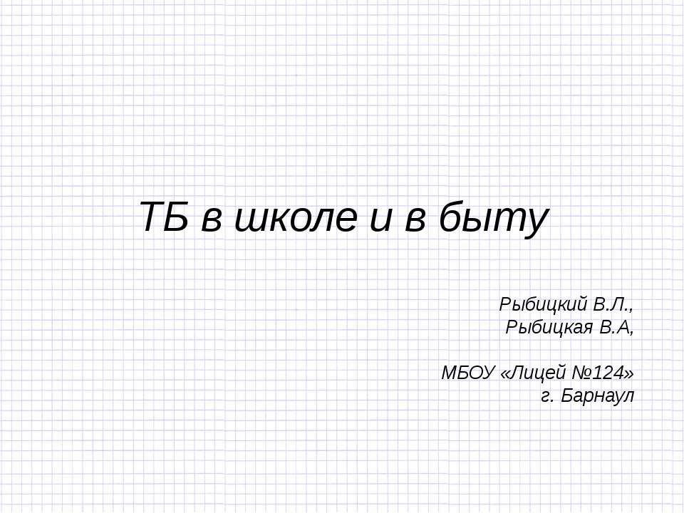 ТБ в школе и в быту