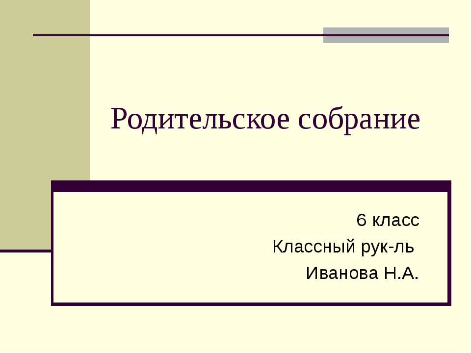 Родительское собрание