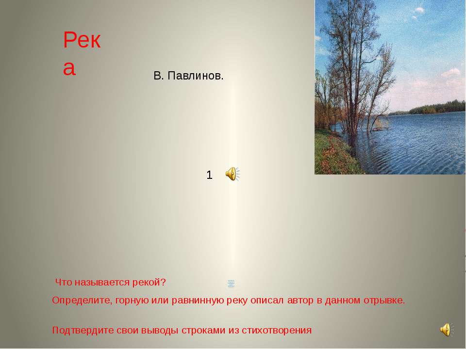 к уроку Внутренние воды России