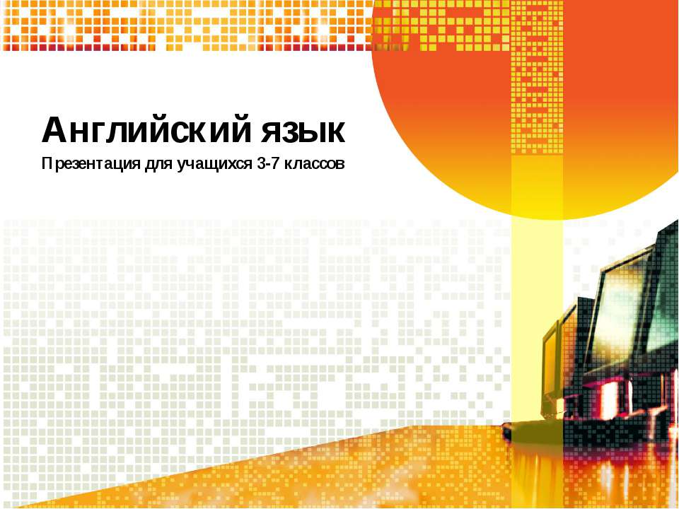 Английский язык. Повторение пройденного или изучение новой темы.