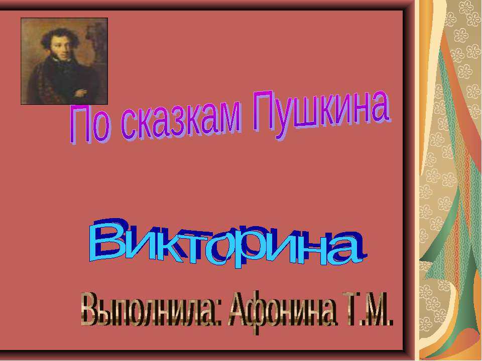 Викторина По сказкам Пушкина