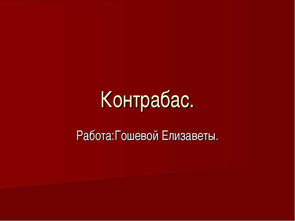 Контрабас