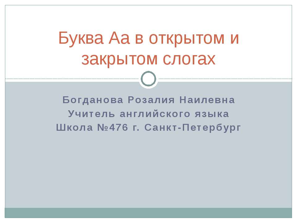 Буква Аа в открытом и закрытом слогах
