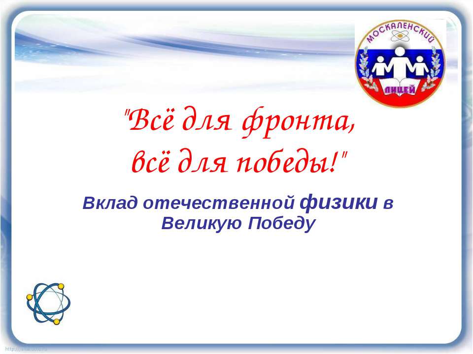 Всё для фронта, всё для победы!