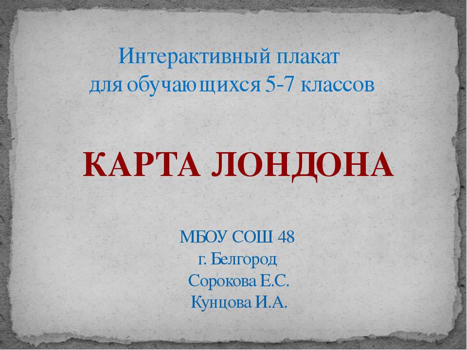 Карта Лондона