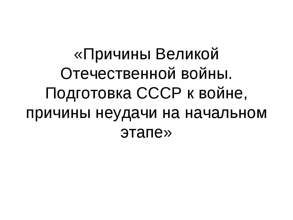 Причины Великой Отечественной войны. Подготовка СССР к войне, причины неудачи на начальном этапе