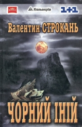 Чорний iнiй