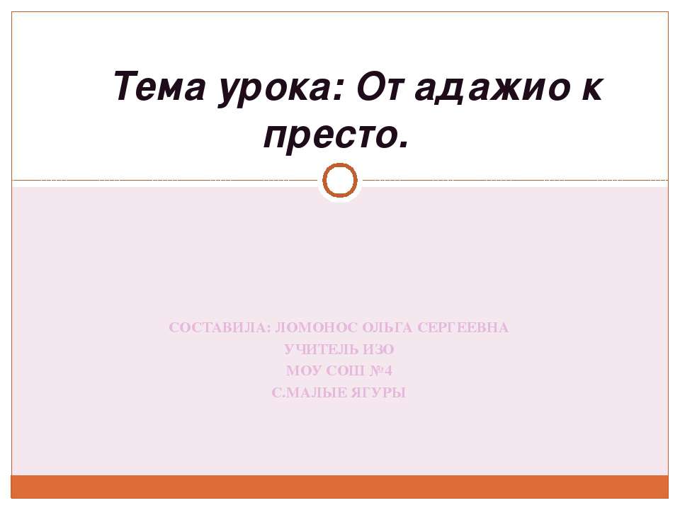 От адажио к престо