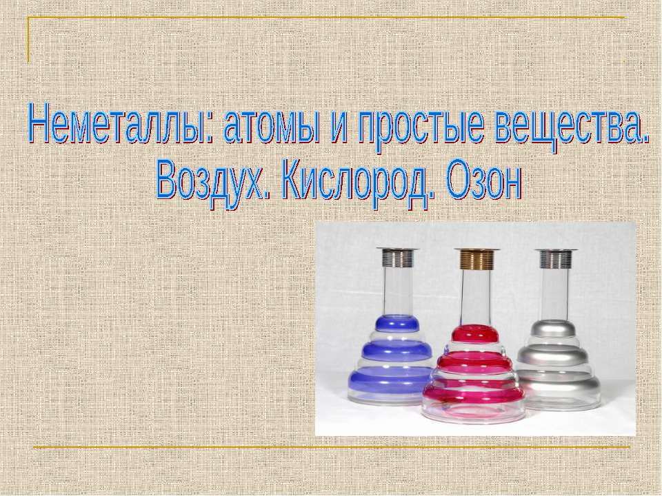 Неметаллы: атомы и простые вещества. Воздух. Кислород. Озон