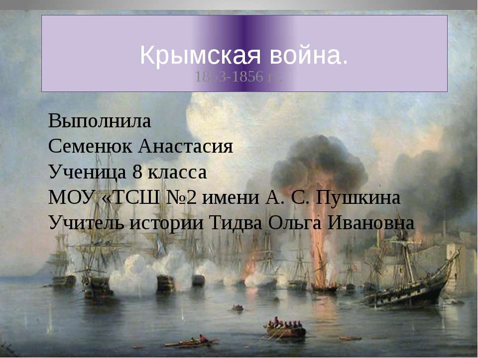 Крымская война